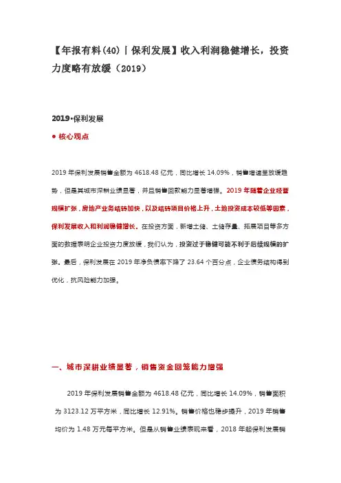 【年报有料(40)丨保利发展】收入利润稳健增长,投资力度略有放缓(2019)