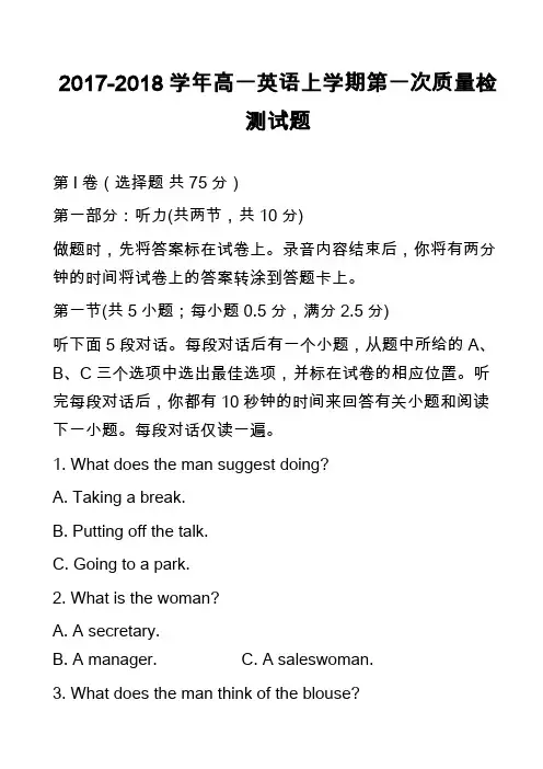 2017-2018学年高一英语上学期第一次质量检测试题