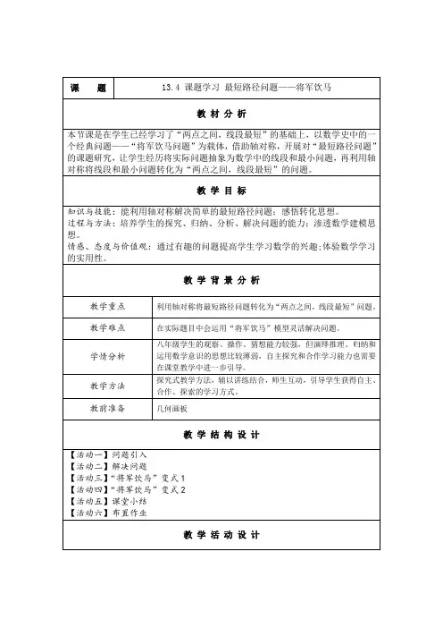 课题学习 最短路径问题——将军饮马