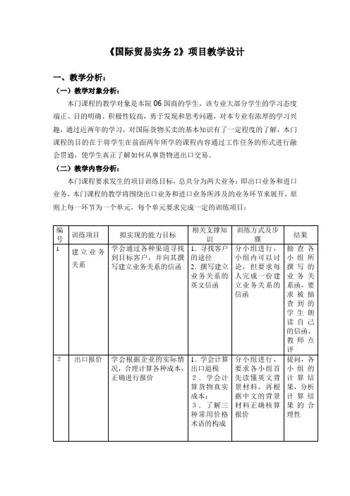 《国际贸易实务2》教学设计
