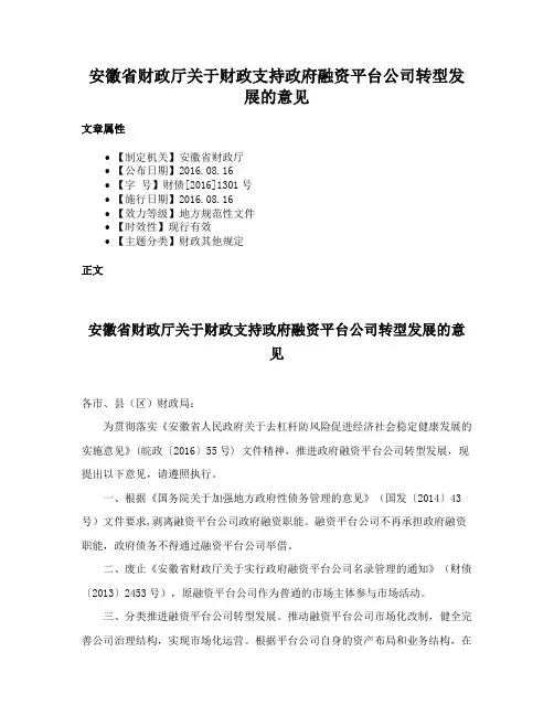 安徽省财政厅关于财政支持政府融资平台公司转型发展的意见