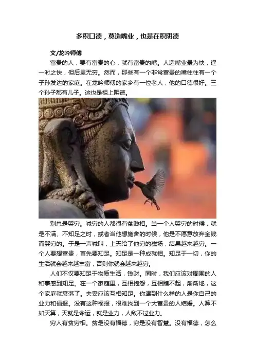 多积口德，莫造嘴业，也是在积阴德