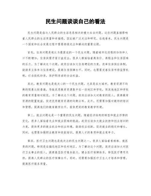 民生问题谈谈自己的看法