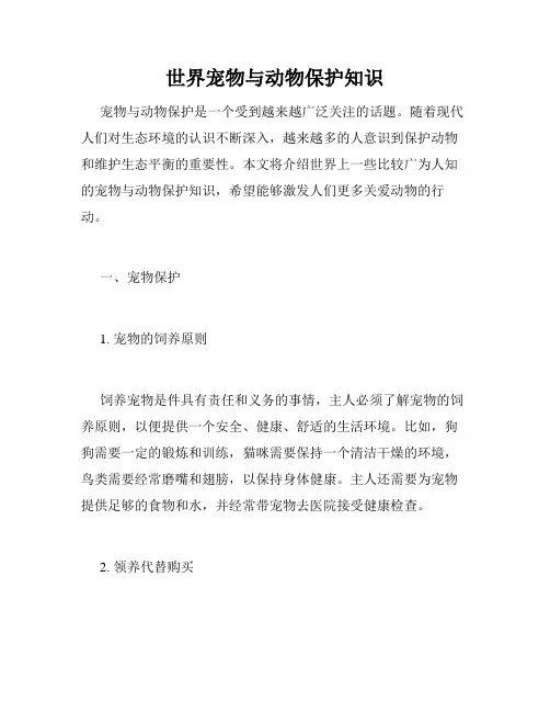 世界宠物与动物保护知识