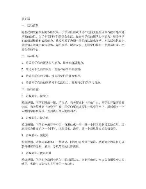小学班队游戏活动总结(3篇)