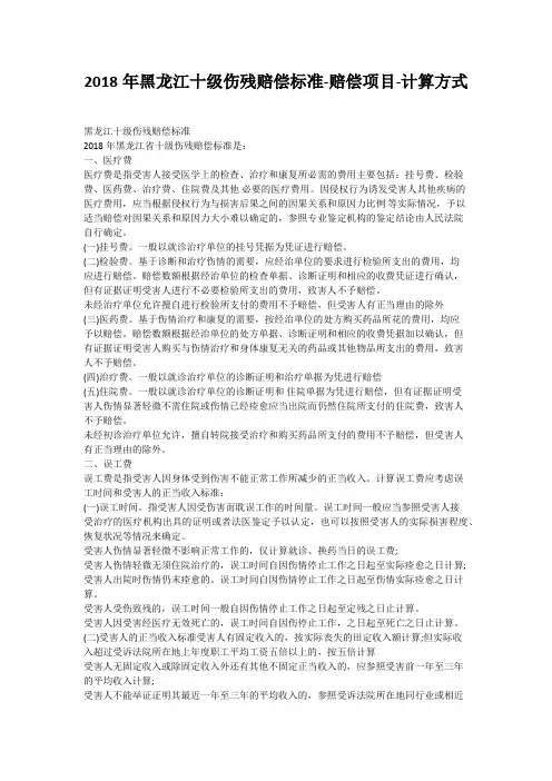 2018年黑龙江十级伤残赔偿标准-赔偿项目-计算方式