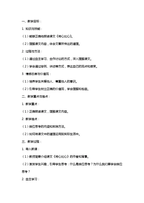 小学语文《将心比心》设计教案范文