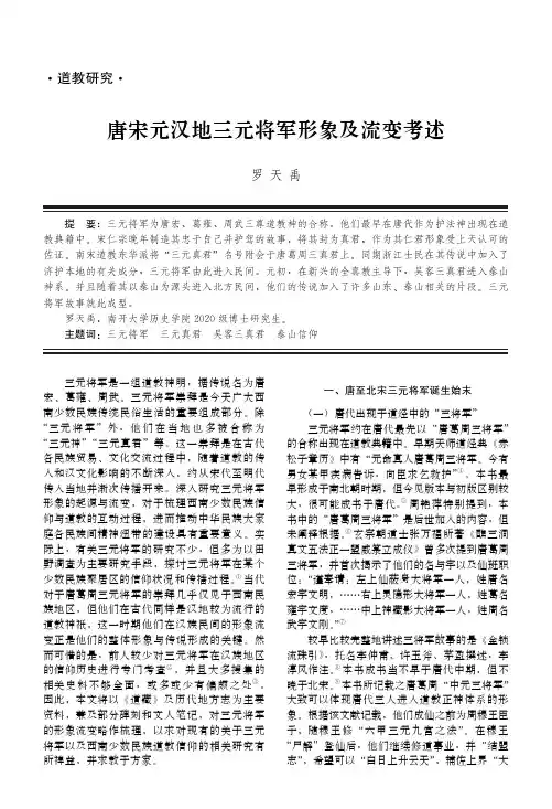 唐宋元汉地三元将军形象及流变考述