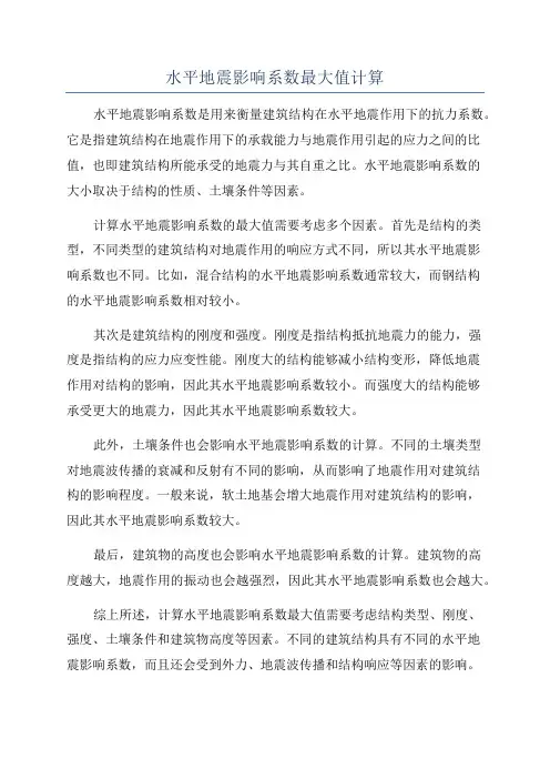 水平地震影响系数最大值计算