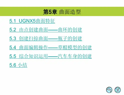 UGNX5中文版应用与实例教程 第5章 曲面造型.ppt