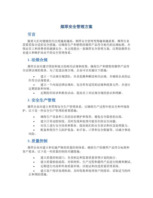 烟草安全管理方案
