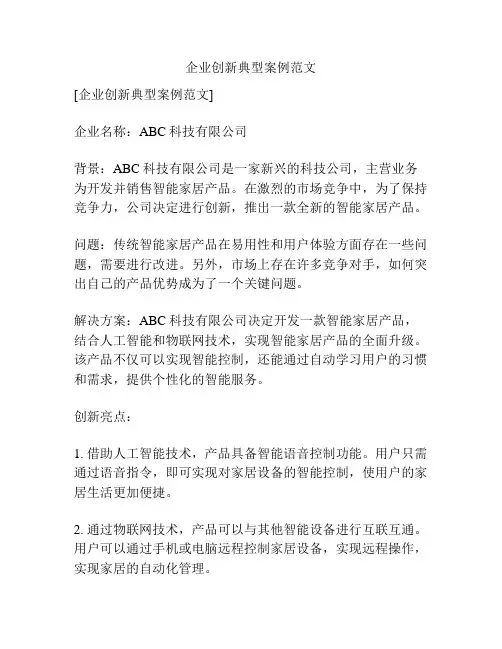 企业创新典型案例范文