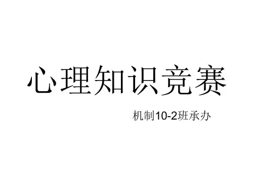 心理知识竞赛ppt