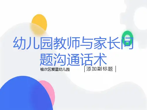 幼儿园教师与家长问题沟通话术
