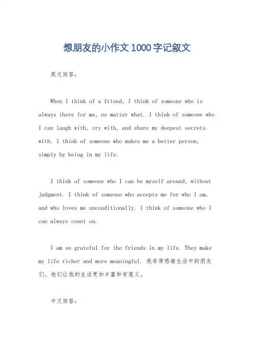 想朋友的小作文1000字记叙文