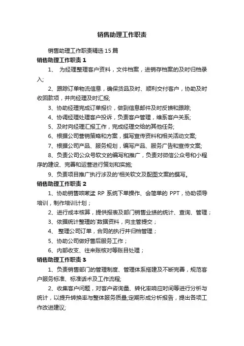 销售助理工作职责