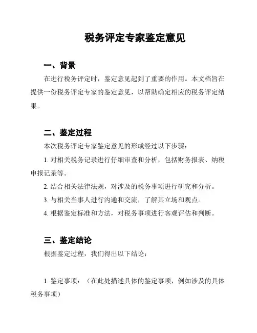 税务评定专家鉴定意见