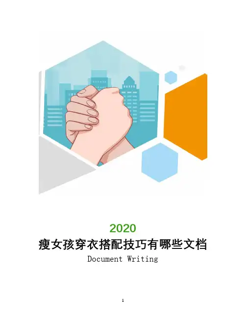 瘦女孩穿衣搭配技巧有哪些文档