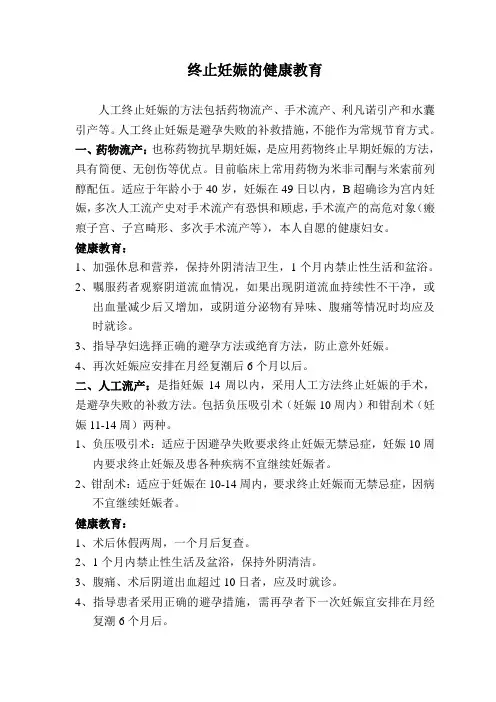 终止妊娠的健康教育