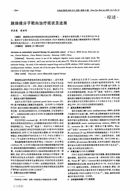 胰腺癌分子靶向治疗现状及进展