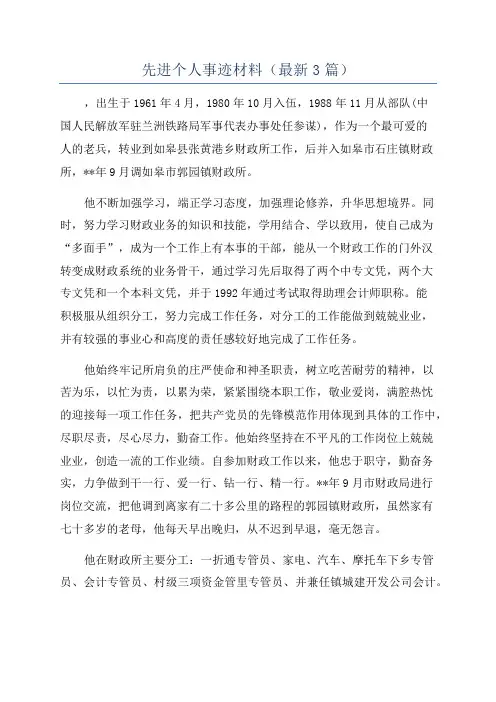 先进个人事迹材料(最新3篇)
