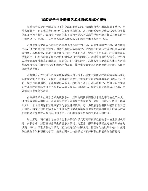 高师音乐专业器乐艺术实践教学模式探究