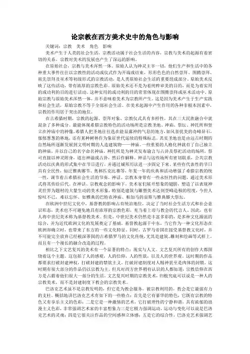 C论宗教在西方美术史中的角色与影响