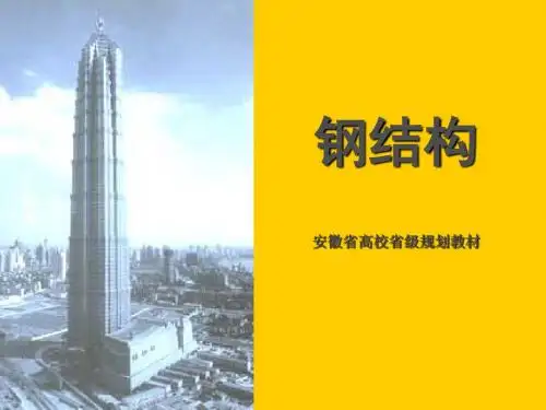 钢结构第一章99129