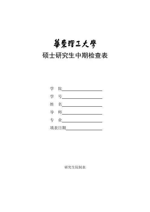 硕士研究生中期检查表 (1)