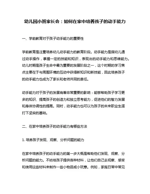 幼儿园小班家长会：如何在家中培养孩子的动手能力