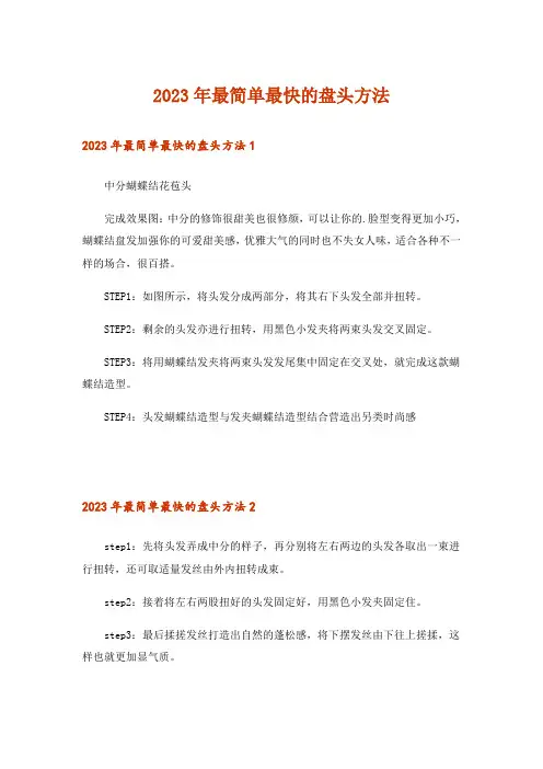 2023年最简单最快的盘头方法