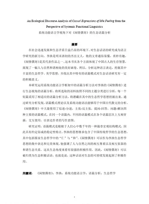 系统功能语言学视角下对《闲情偶寄》的生态语篇分析