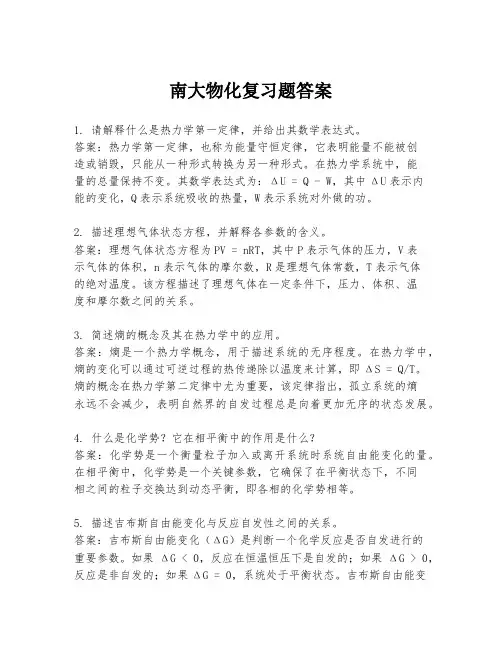 南大物化复习题答案