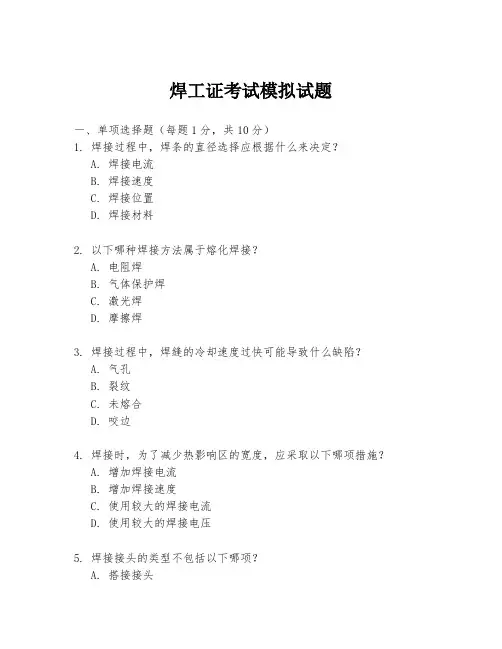 焊工证考试模拟试题