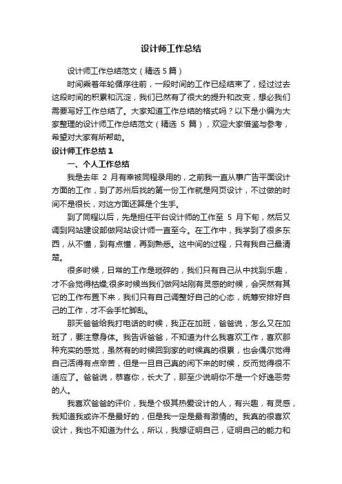 设计师工作总结范文（精选5篇）