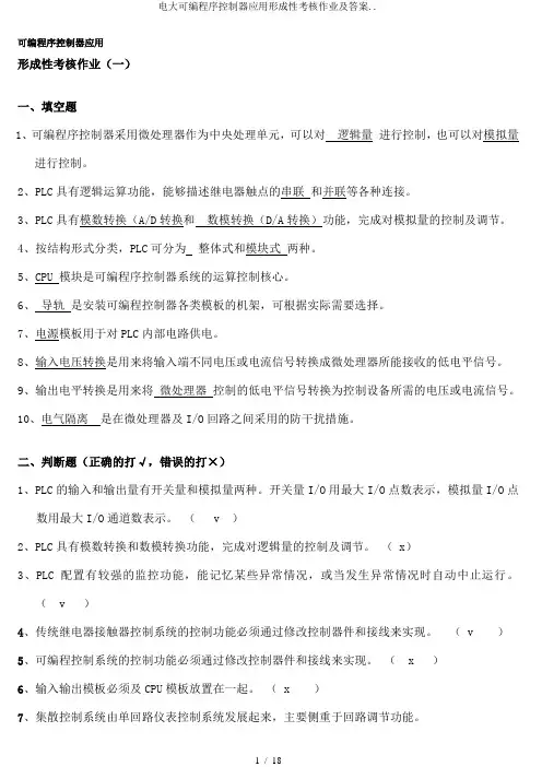 电大可编程序控制器应用形成性考核作业及答案..