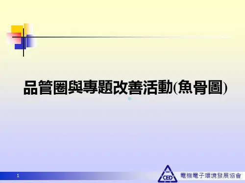 品管圈活动之鱼骨图