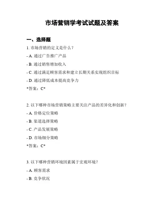 市场营销学考试试题及答案