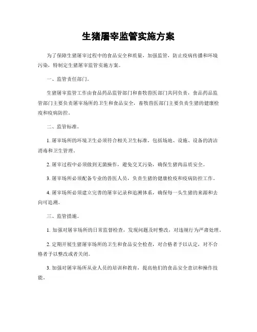 生猪屠宰监管实施方案