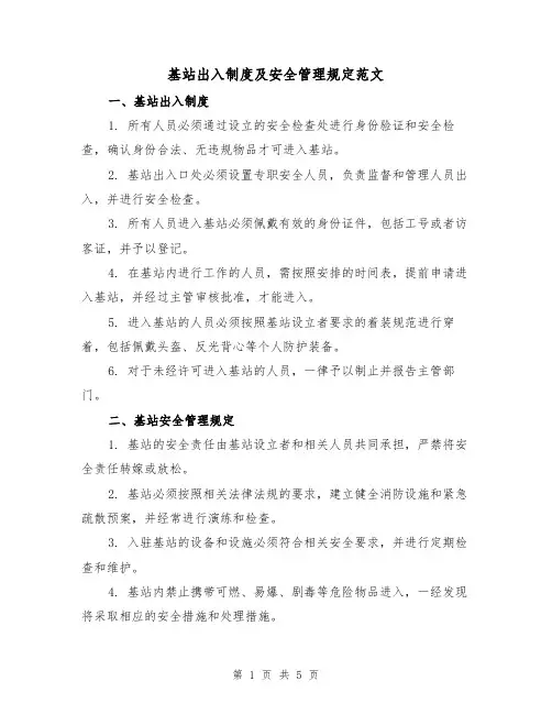 基站出入制度及安全管理规定范文(三篇)