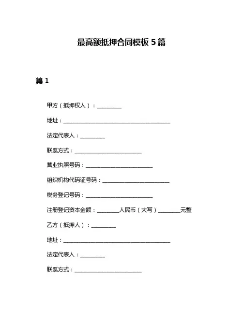 最高额抵押合同模板5篇