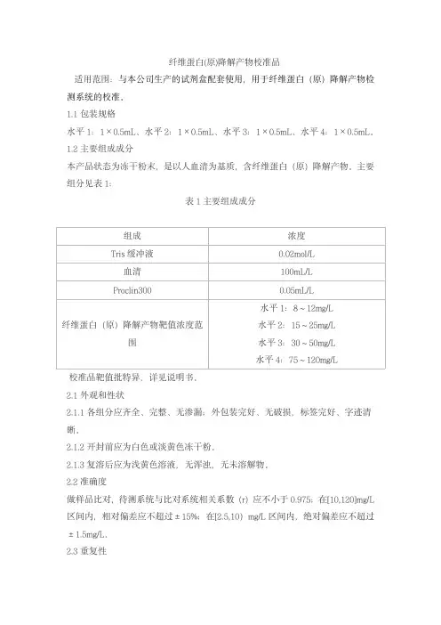 纤维蛋白(原)降解产物校准品产品技术要求senmeixikema