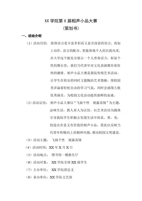 相声小品大赛策划书(大学)