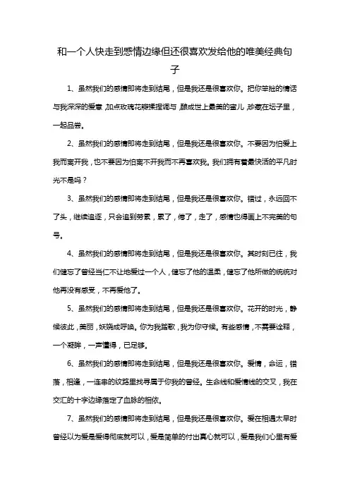 和一个人快走到感情边缘但还很喜欢发给他的唯美经典句子