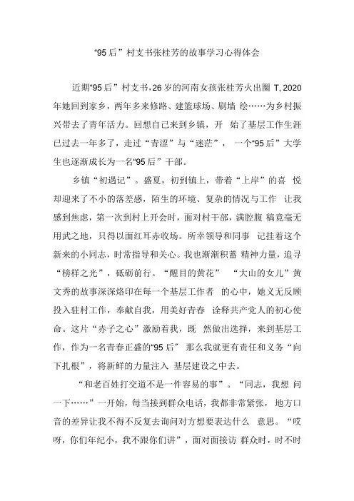 95后村支书张桂芳的故事学习心得体会3篇