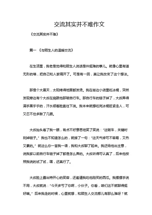 交流其实并不难作文