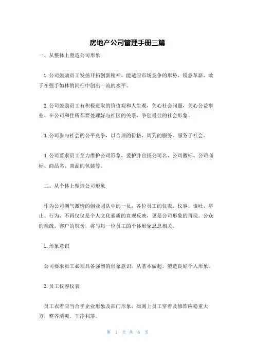 房地产公司管理手册三篇