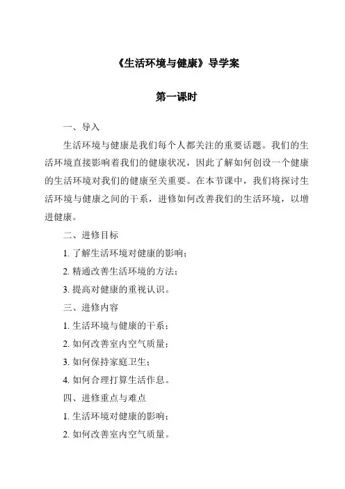 《生活环境与健康导学案-2023-2024学年科学大象版》