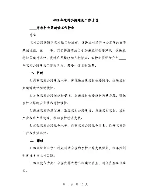 2024年农村公路建设工作计划(3篇)