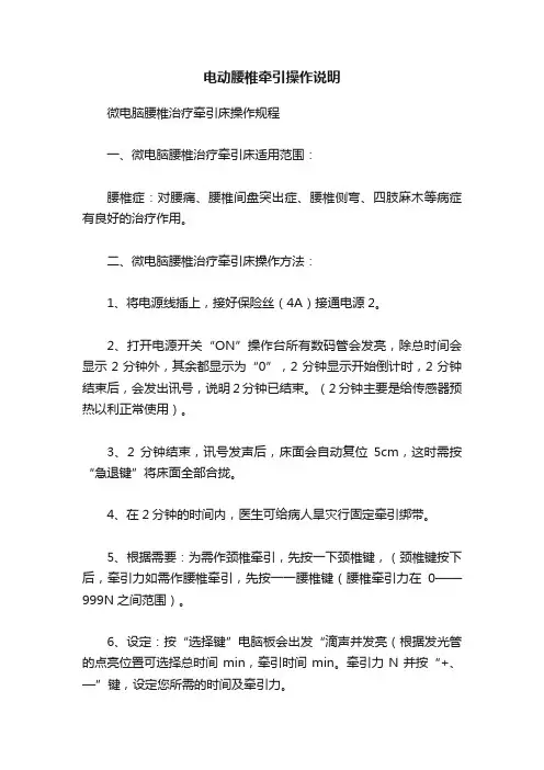电动腰椎牵引操作说明
